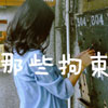 竺杰翱