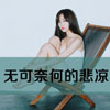 寇蓓蓓