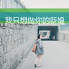時馨葶