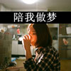 龐夢琪