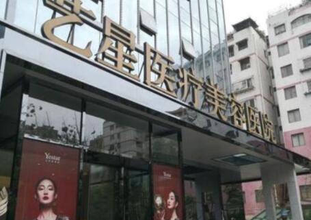 云南昆明藝星醫(yī)療美容