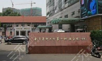 南京醫(yī)科大學(xué)第二附屬醫(yī)院整形科