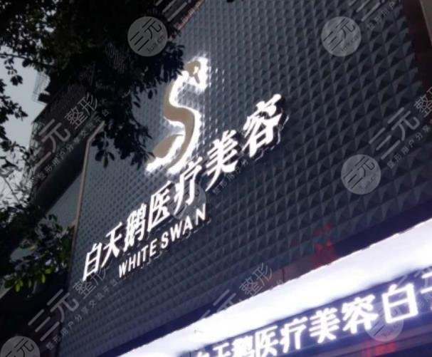 綿陽江油余強白天鵝醫(yī)療美容診所 綿陽江油余強白天鵝醫(yī)療美容診所