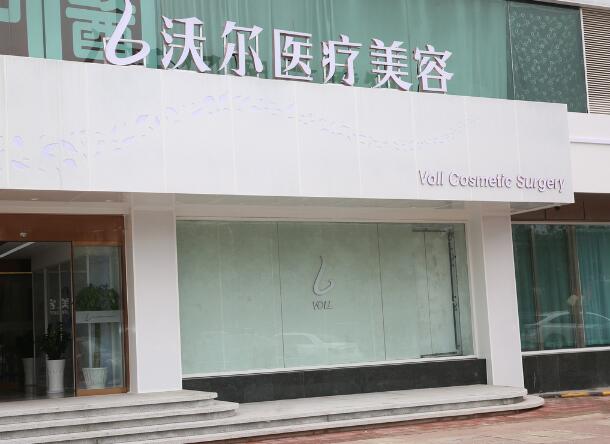 北京沃爾（劉彥軍）醫(yī)療美容醫(yī)院