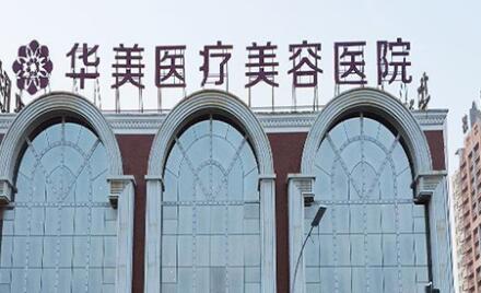 洛陽(yáng)華美醫(yī)療美容門(mén)診部 洛陽(yáng)華美醫(yī)療美容門(mén)診部