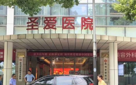 蘇州圣愛(ài)整形醫(yī)院 蘇州圣愛(ài)整形醫(yī)院