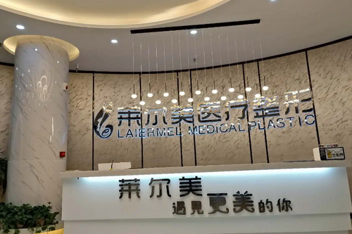 洛陽(yáng)萊爾美醫(yī)療美容醫(yī)院 洛陽(yáng)萊爾美醫(yī)療美容醫(yī)院