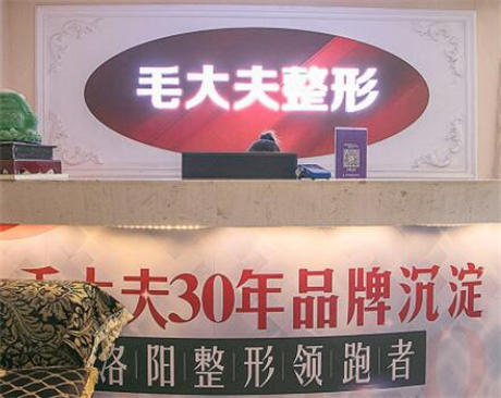 洛陽(yáng)毛大夫醫(yī)療美容門(mén)診部(原維多利亞) 洛陽(yáng)毛大夫醫(yī)療美容門(mén)診部(原維多利亞)
