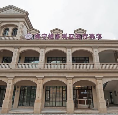 嘉興海寧維多利亞醫(yī)療美容醫(yī)院
