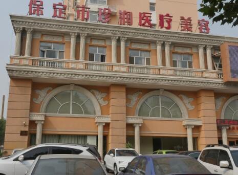 保定珍潤(rùn)整形醫(yī)院 保定珍潤(rùn)整形醫(yī)院