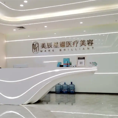 成都美辰星耀醫(yī)療美容整形門診部 成都美辰星耀醫(yī)療美容整形門診部