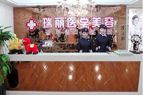 鎮(zhèn)江瑞麗醫(yī)療美容診所