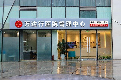 北京萬(wàn)達(dá)行醫(yī)療美容醫(yī)院 北京萬(wàn)達(dá)行醫(yī)療美容醫(yī)院