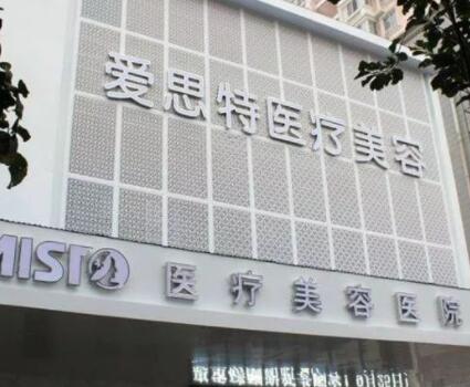 武漢愛思特整形醫(yī)院