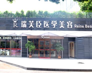 惠州瑞芙臣醫(yī)療整形美容門(mén)診部 惠州瑞芙臣醫(yī)療整形美容門(mén)診部