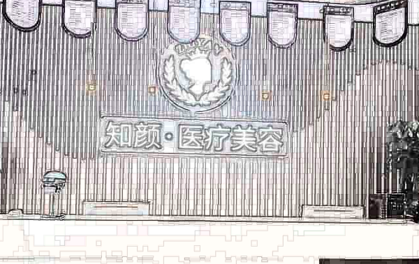 煙臺(tái)知顏醫(yī)療美容醫(yī)院 煙臺(tái)知顏醫(yī)療美容醫(yī)院
