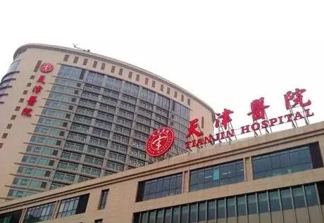 天津醫(yī)科大學總醫(yī)院醫(yī)療美容科 天津醫(yī)科大學總醫(yī)院醫(yī)療美容科