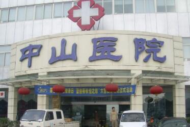 廣州中山一院整形美容中心