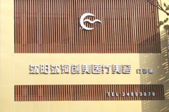 沈陽創(chuàng)美薈醫(yī)療門診 沈陽創(chuàng)美薈醫(yī)療門診