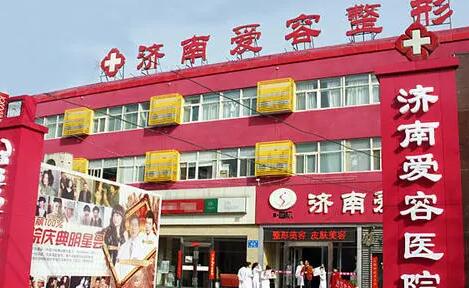 濟南愛容美容整形醫(yī)院 濟南愛容美容整形醫(yī)院