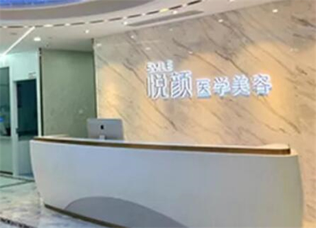 武漢悅顏醫(yī)療美容門診部