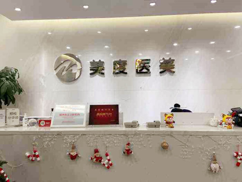 深圳美度醫(yī)療美容門(mén)診部 深圳美度醫(yī)療美容門(mén)診部