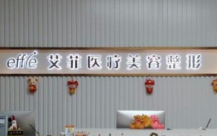 青島艾菲整形 青島艾菲整形