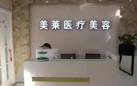 寧波美萊醫(yī)療美容?？崎T診部