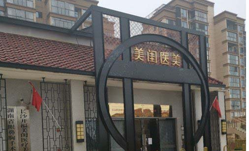 長沙美閨醫(yī)療美容門診部