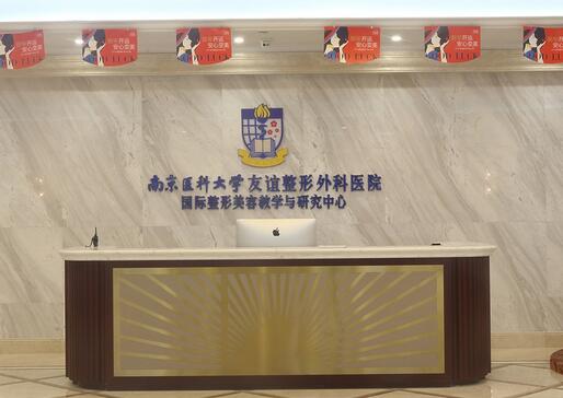 南京醫(yī)科大學(xué)友誼整形外科醫(yī)院揚州分院 南京醫(yī)科大學(xué)友誼整形外科醫(yī)院揚州分院