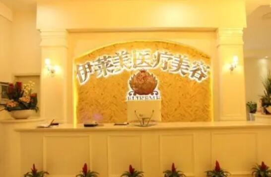 襄陽(yáng)伊萊美醫(yī)療美容門診部 襄陽(yáng)伊萊美醫(yī)療美容門診部