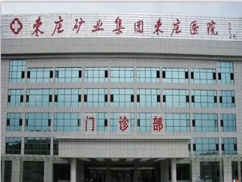 棗莊礦業(yè)集團棗莊醫(yī)院整形科 棗莊礦業(yè)集團棗莊醫(yī)院整形科