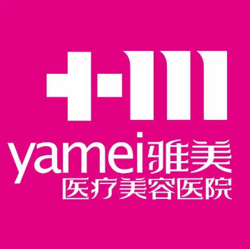 衡陽(yáng)雅美醫(yī)療美容整形醫(yī)院 衡陽(yáng)雅美醫(yī)療美容整形醫(yī)院