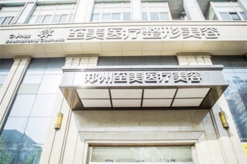 鄭州至美國(guó)際醫(yī)療美容門(mén)診部 鄭州至美國(guó)際醫(yī)療美容門(mén)診部