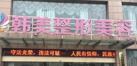 清遠(yuǎn)韓美醫(yī)療整形美容門診部 清遠(yuǎn)韓美醫(yī)療整形美容門診部