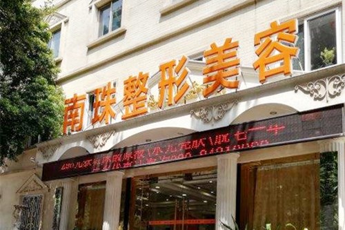 廣州南珠醫(yī)療美容門(mén)診 廣州南珠醫(yī)療美容門(mén)診