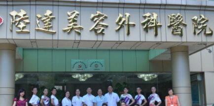 珠海陸達(dá)整形醫(yī)院 珠海陸達(dá)整形醫(yī)院