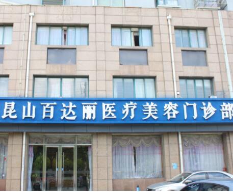 昆山百達麗醫(yī)療美容門診部 昆山百達麗醫(yī)療美容門診部