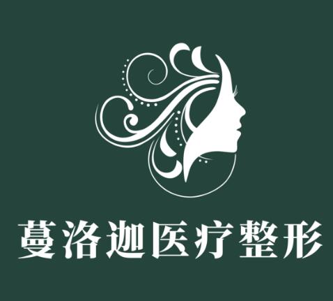 長沙蔓洛迦美容醫(yī)院