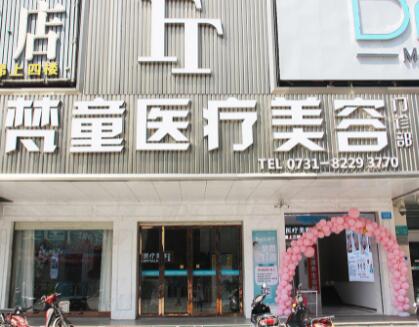長沙梵童醫(yī)療美容管理