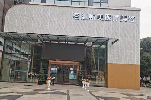 綿陽茗匯悅美醫(yī)療美容整形