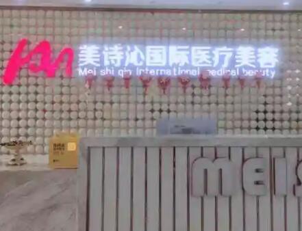 云南美詩(shī)沁醫(yī)療美容 云南美詩(shī)沁醫(yī)療美容