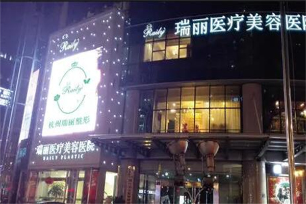 杭州瑞麗整形