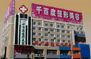 齊齊哈爾千百度醫(yī)療美容診所