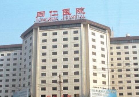 首都醫(yī)科大學附屬北京同仁醫(yī)院整形外科 首都醫(yī)科大學附屬北京同仁醫(yī)院整形外科