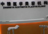 株洲中雅醫(yī)學美容機構 株洲中雅醫(yī)學美容機構