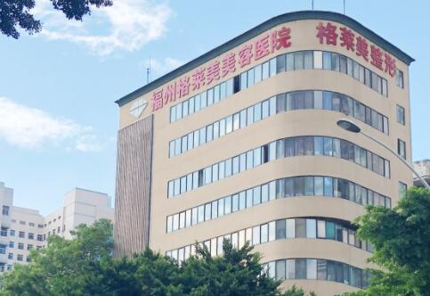 福州格萊美整形醫(yī)院