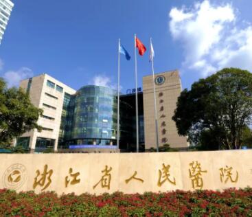 第浙江省人民醫(yī)院整形科