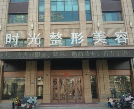 滕州時光整形醫(yī)院 滕州時光整形醫(yī)院