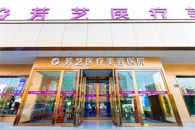 2022河南自體脂肪填充眼袋整形美容醫(yī)院權威口碑排名前十強最新答疑！鄭州芳藝整形醫(yī)院手術更靠譜